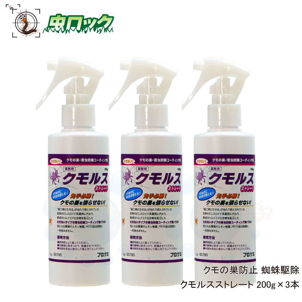 蜘蛛の巣防除 クモルスストレート 200g×3本 くもの巣を張らせない コーティング剤 クモ忌避 寄せ付けない