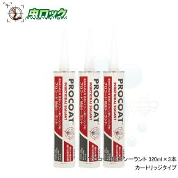 プロコート防虫シーラント 320ml×3本 カートリッジタイプ 害虫侵入防止用シーリング材