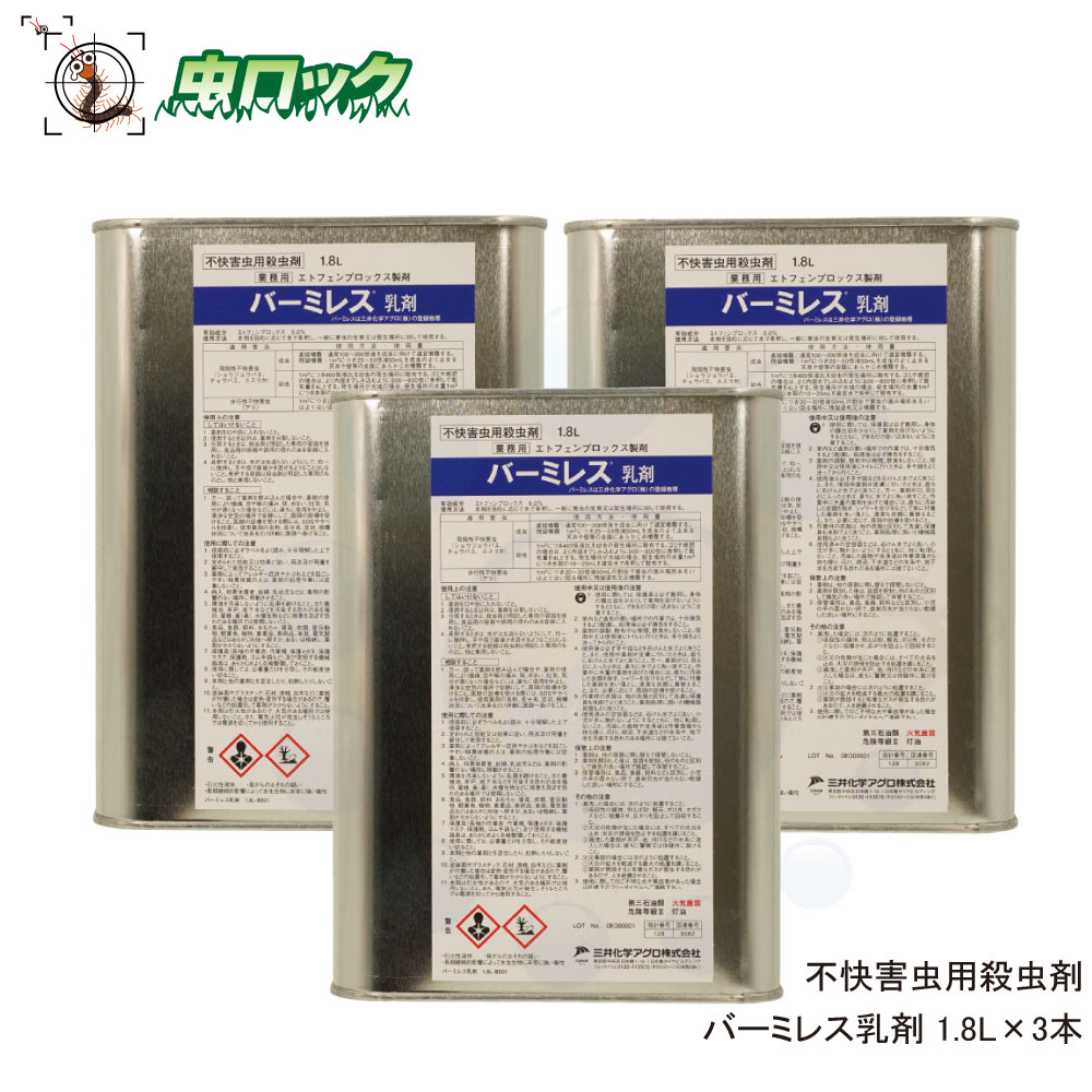 商品名 不快害虫用殺虫剤 バーミレス乳剤 内容量 1.8L×3本 有効成分 エトフェンプロックス：5％、共力剤S-421：11％ 剤　型 乳剤 区　分 普通物 製造元 三井化学アグロ株式会社 ●商品特長 幅広い不快害虫に有効なエトフェンプロックスを、共力剤S-421で殺虫力を増強した、ピレスロイド系の業務用殺虫剤です。 ◆エトフェンプロックス×共力剤S-421による強力殺虫効果 エトフェンプロックスの殺虫効力を共力剤でさらに強化 ◆幅広い不快害虫に有効で、様々な現場で使用可能 ・工場・倉庫外周の不快害虫駆除・侵入防止対策 ・飲食店でのチョウバエ対策 ・ゴミ処理場でのコバエ対策 ◆使用者にもお客様にも安心の普通物 ●使用方法 ◆本剤を目的に応じて水で希釈し、一般に害虫の生育又は発生場所に対して使用する。 適用害虫 使用方法使用量 水希釈の割合 1&#13217;当たりの処理量 飛翔性不快害虫（ショウジョウバエ、チョウバエ、ユスリカ） 成虫 直接噴霧（成虫に直接噴霧） 100-200倍 適宜 残留噴霧（成虫の止まる天井や壁などの全面に予め噴霧） 25-50倍 50mL 幼虫 幼虫の発生場所に散布する 400倍 2L ※ゴミや堆肥の場合は、よく内部までしみ込むように600-800倍に希釈して散布量を4Lとする 水域に散布する 発生場所の水量1&#13217;につき本剤の10-20mLを適宜水で希釈して散布する。 歩行性不快害虫（アリ） 害虫の潜み場所あるいは、よく這い回る場所に残留塗布または噴霧する。 20-30倍 50mL ●バーミレス乳剤の効力データ ◆バーミレス乳剤は、飲食店現場試験、残渣接触実験で高い効果を示しています。 &nbsp; ●適用害虫 ◆飛翔性不快害虫：ショウジョウバエ、チョウバエ、ユスリカ、コバエなど ◆歩行性不快害虫：アリ、ヤスデ、ムカデ、ダンゴムシ、ゲジ、タカラダニなど &nbsp; ●使用上の注意 【使用上の注意】 ◆使用前に必ずラベルをよく読み、十分理解した上で使用して下さい。 ◆定められた効能又は効果に従い、用法及び容量を厳守して使用して下さい。 間違った使い方をすると、効力不足や健康を害することがあります。 ◆環境を汚染しないために乱用は避けて下さい。また、養殖池、井戸、地下水などを汚染する恐れのある場所、蜜蜂、蚕(桑)、水棲生物等に被害を及ぼす恐れのある場所では使用しないで下さい。 なお、広範囲に散布する場合には、市町村や関連機関との連絡をとり、事故の発生防止に努めて下さい。 ◆希釈する場合は水がはね返らないようにして、均一に撹拌し、手や指で直接かき混ぜるようなことはしないで下さい。薬液の容器は専用のものとし、他と兼用はしないで下さい。 ◆使用に際しては、必要量だけを分取して調整し、その都度使い切って下さい。 ◆本剤と他の薬剤とむやみに混合したり、加熱したりしないで下さい。 ◆病人、特異体質者、妊婦、乳幼児等は、薬剤の影響のない場所に移動させて下さい。薬剤によって、アレルギー症状やカブレ等を起こしやすい特異体質の人は、薬剤の処理作業には従事しないで下さい。 ◆食品、食器、飼料、おもちゃ、寝具、衣類、愛玩動物、観賞魚、植物、貴重品、美術品、楽器、電気製品等はあらかじめ他へ移すか、あるいは格納し、薬剤がかからないようにして下さい。 【保管上の注意】 ◆使用後に残った薬剤原液はラベル表示のある元の容器に密封し、他のものと区別して保管して下さい。 ◆保管場所は小児の手の届かない所で、直射日光が当たらない乾燥した涼しい場所にして下さい。 【その他の注意事項】 ◆購入した薬剤は速やかにお使いになって下さい。 ◆漏洩した場合には次のように処置して下さい。 1)薬剤が漏えいした場合は、吸収性の媒体、例えば砂、軽石、ボロ布、オガクズ等に吸着させ、広がりを阻止して回収して下さい。 2)薬剤が漏えいし、火災の危険が生じた場合には、すべての火元を止め、火災の誘発を防止する措置を講じて下さい。 3)漏洩した薬剤が井戸、池、河川などの水系に流入した場合は、直ちに警察または保健所に届け出て下さい。 ◆火災事故の場合には次のように処置して下さい。 1)火災の拡大を軽減する最大の措置を講じて下さい。 2)薬剤が燃焼すると有害なガスが発生する恐れがあるので、人を避難させて下さい。 ●コチラの商品もお勧め 不快害虫用殺虫剤 バーミレス乳剤 18L缶 殺虫剤噴霧用蓄圧式噴霧器 4L ※パッケージ・ラベルは予告なく変更されます。