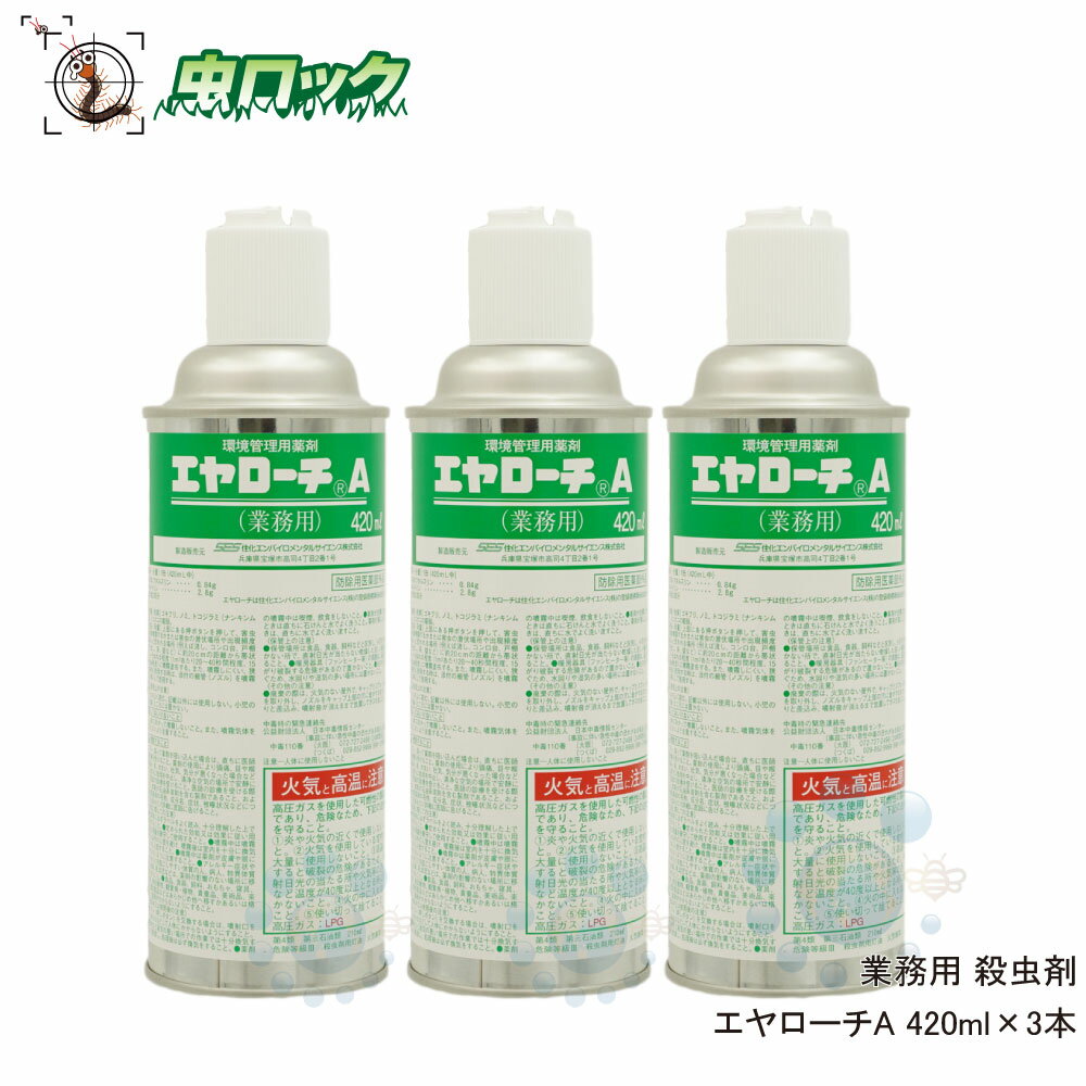 トコジラミ 駆除 ゴキブリ イエダニ ノミ 駆除 殺虫剤 エヤローチA 420ml×3本【防除用医薬部外品】残効性 待ち伏せ効果 スプレー 飲食店 チャバネゴキブリ 対策