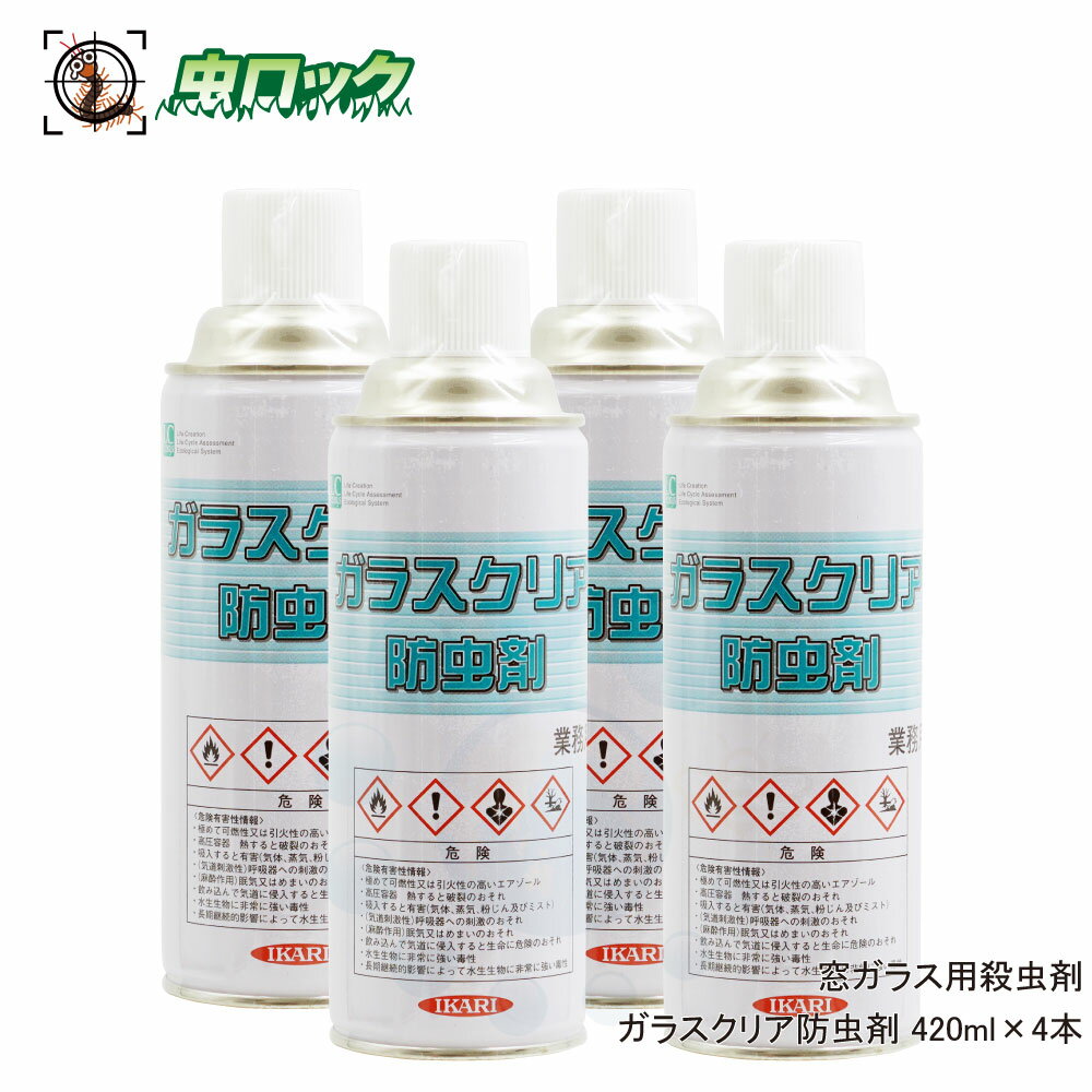 窓ガラスの虫除け ガラスクリア防虫剤 420ml×4本 カメムシ コバエ ユスリカ 忌避スプレー