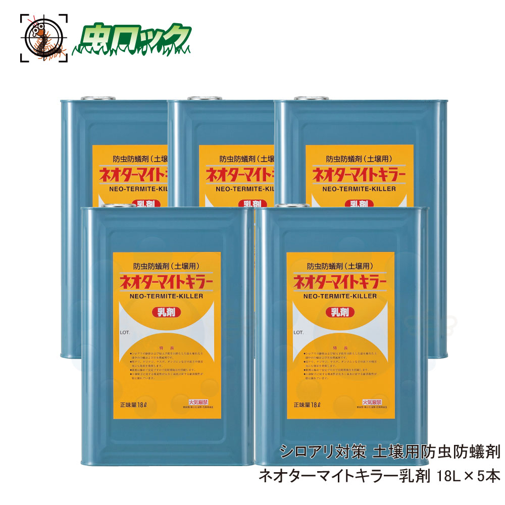 シロアリ駆除 シロアリ用 土壌処理乳剤 ネオターマイトキラー乳剤 18L×5本 白蟻対策