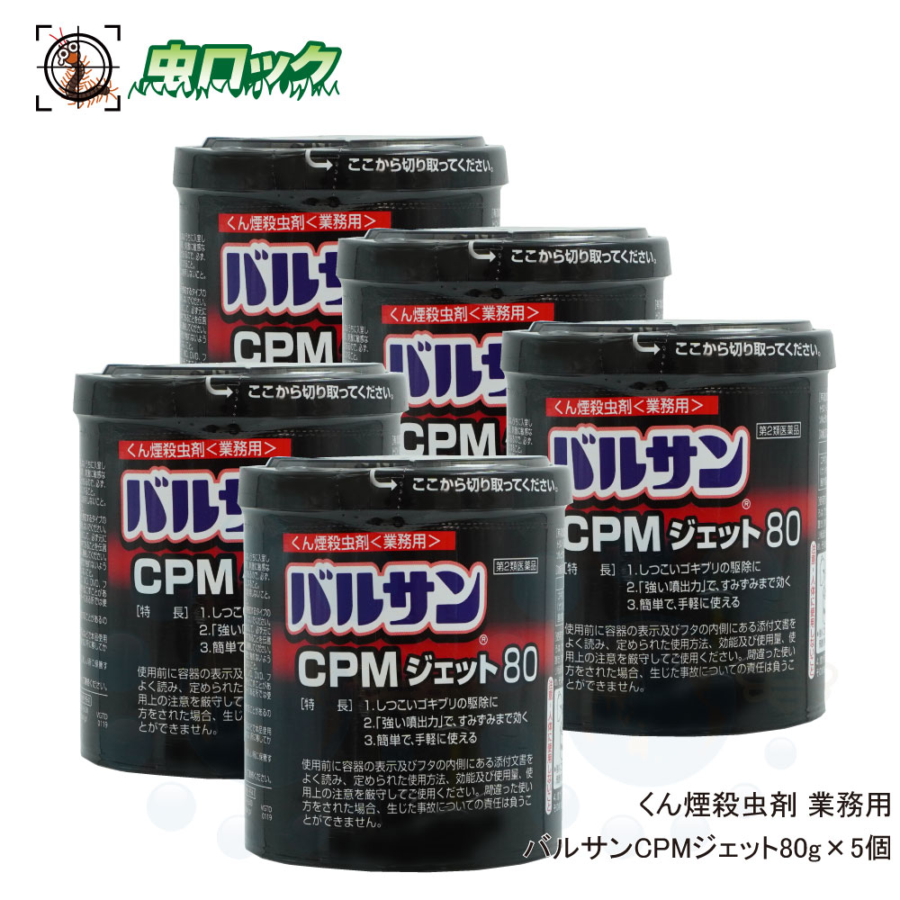 トコジラミ駆除 バルサン CPMジェット 80g×5個セット ゴキブリ イエダニ ノミ トコジラミ ナンキンムシ ハエ成虫 蚊成虫 屋内塵性ダニ類 くん煙 殺虫剤 業務用 燻煙剤