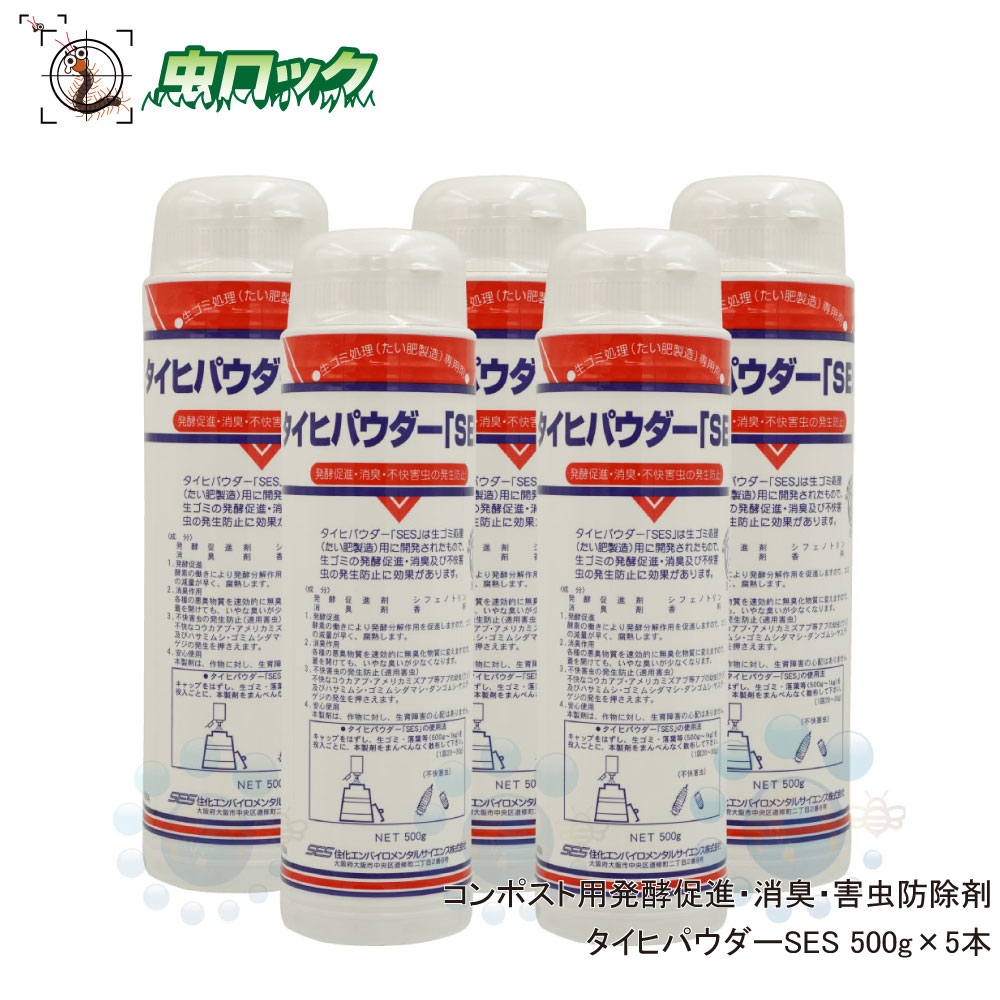 タイヒパウダーSES 500g×5本 コンポスト用発酵促進 消臭 害虫防除剤