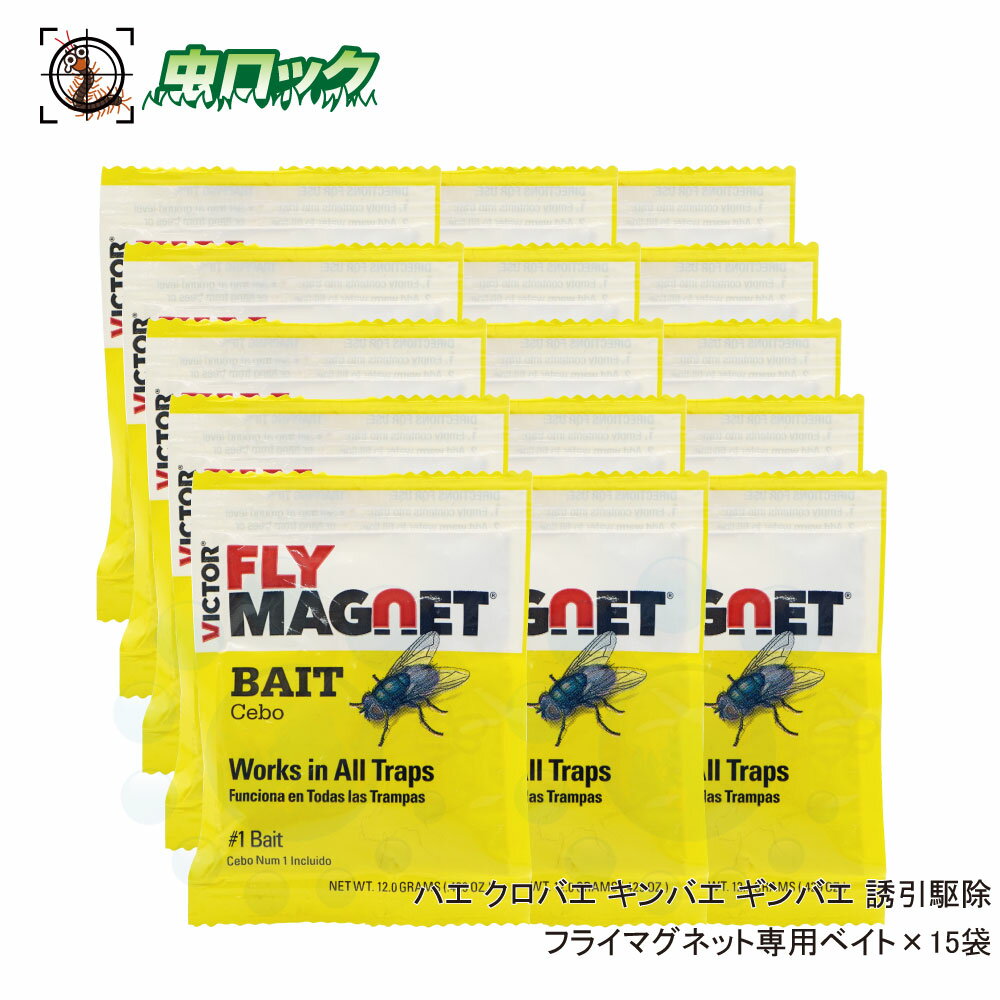 ハエ クロバエ キンバエ ギンバエ 誘引駆除 フライマグネット用ベイト 15袋入 匂いで誘引 【ゆうパケット対応】