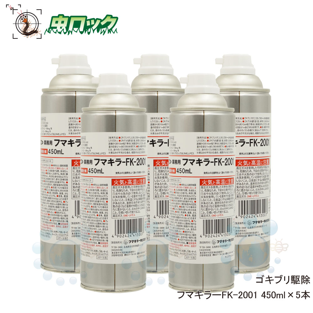 商品名 フマキラーFK-2001 容量 450ml×5本 有効成分 イミプロトリン　フェノトリン 剤型 エアゾール 区分 防除用医薬部外品 広告文責 株式会社イーライフ　［TEL］072-943-6003 発売元 フマキラー株式会社 ●商品特長 ◆ゴキブリの他、ダニ、ノミ、トコジラミ、ムカデ、ヤスデ、チャタテムシ、トビムシなどにも効果的！ ◆強力ジェット噴射でゴキブリを始めとする害虫に直接スプレーすれば即効的に効果が現れます。 ◆ゴキブリの他、トコジラミやノミ等の衛生害虫やムカデやゲジ等の歩行性害虫にも効果的です。 ●使用方法 ◆直接噴霧 　ゴキブリ等の害虫に対して約2秒直接スプレーして下さい。 ◆残留噴霧 　ゴキブリなどの通り道に約20cmの距離から10cm程度の帯状にスプレーして下さい。散布量の目安は1m当り5秒程度です。 ●使用上の注意 ◆ラベルをよく読み、記載以外の使用はしない。 ◆人体に向かって噴射しないでください。 ◆噴霧気体を直接吸入しないでください。 ◆観賞魚・小鳥・植物などペット類にかからないようにする事。 ◆薬剤が目や口に入らないように注意する。 ◆子供の手の届かない場所に保管する。 ※その他使用上の注意をよく読んでからお使い下さい。 ※パッケージは予告なく変更されることがあります。