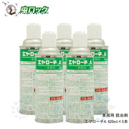 トコジラミ駆除 ゴキブリ駆除 殺虫剤 エヤローチA 420ml×5本【防除用医薬部外品】 高効果 持続タイプ クロゴキブリ 侵入防止 待ち伏せ効果 スプレー