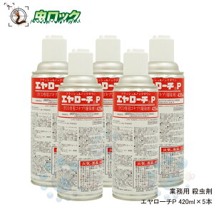 ゴキブリ追い出し効果 エヤローチP 420ml×5本【防除用医薬部外品】チャバネゴキブリ クロゴキブリ イエダニ ノミ トコジラミ 駆除 殺虫剤 フラッシング効果 プロ用殺虫スプレー