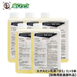 ゴキブリ駆除 殺虫剤 水性 エクスミン乳剤「SES」 1L×5本【防除用医薬部外品】 蜘蛛 セアカゴケグモ 退治