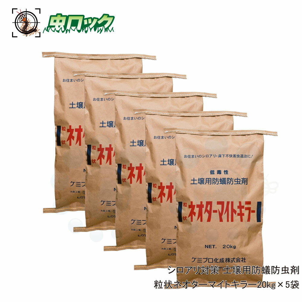 シロアリ駆除 シロアリ 土壌処理 粒状ネオターマイトキラー20kg×5袋【送料無料】