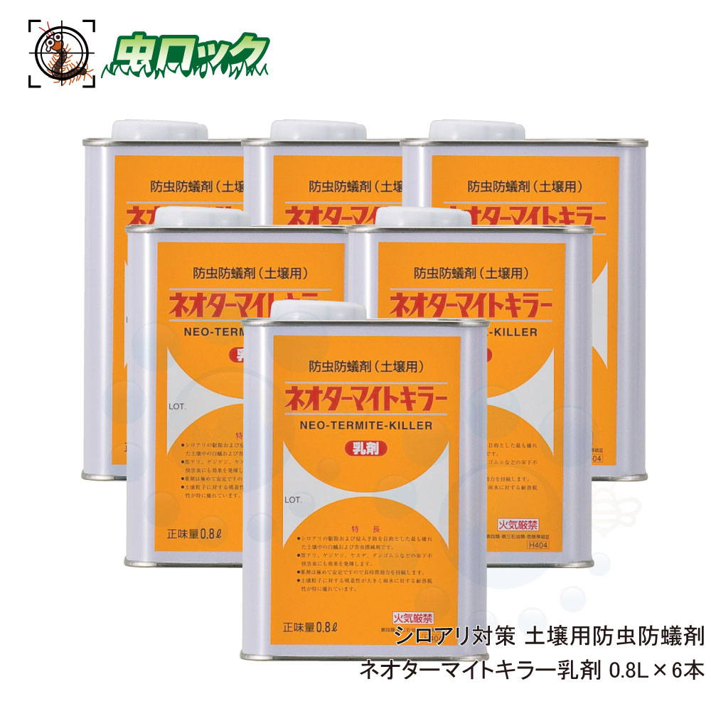 シロアリ駆除 ネオターマイトキラー乳剤 0.8L×6本 シロアリ予防 駆除用 土壌乳剤 白蟻