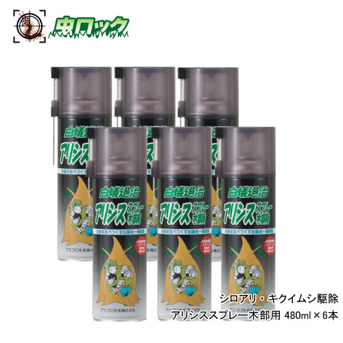 シロアリ キクイムシ駆除スプレー アリシススプレー木部用 480ml×6本