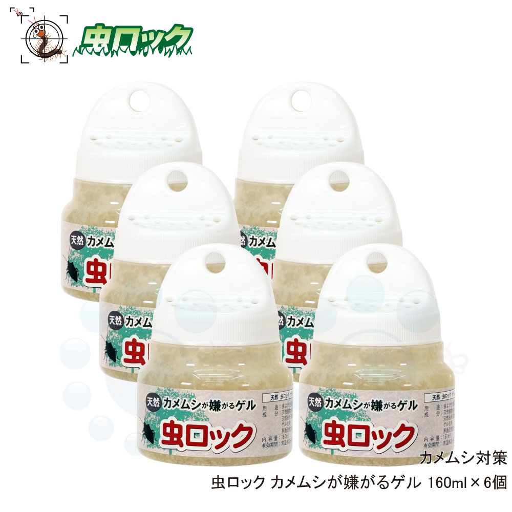 カメムシ忌避剤 カメムシ除け 虫ロック カメムシが嫌がるゲル 160ml×6個