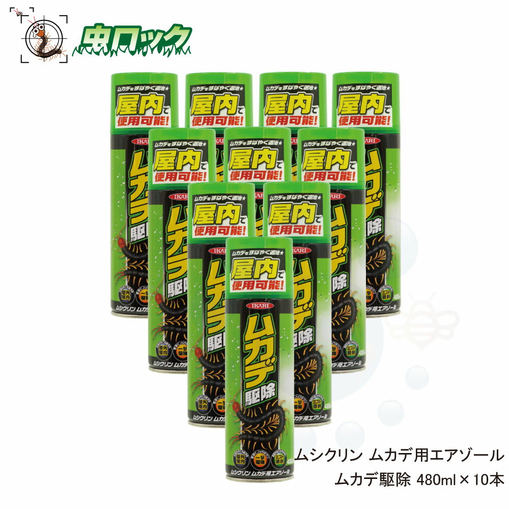 楽天市場】ムシクリンムカデ用エアゾールの通販 楽天市場】ムシクリンムカデ用エアゾールの通販