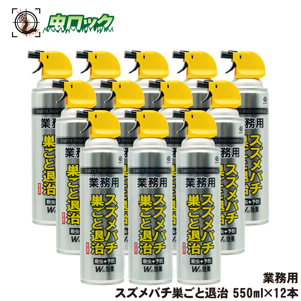アース 業務用 スズメバチ巣ごと退治 550ml×12本 スズメバチ ツマアカスズメバチ アシナガバチ クマバチ