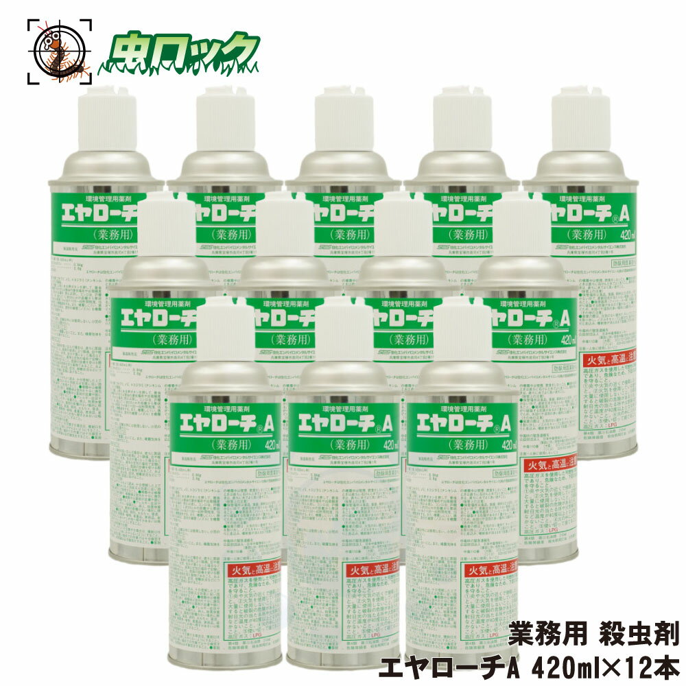 商品名 エヤローチA 内容量 420ml×12本 有効成分 ペルメトリン　d-t80-フタルスリン 剤　型 エアゾール 適用害虫 ゴキブリ・イエダニ・ノミ・トコジラミなど 区　分 防除用医薬部外品 広告文責 株式会社イーライフ　［TEL］072-943-6003 販売元 住化エンバイロメンタルサイエンス株式会社 ●商品特長 ◆ゴキブリを直接駆除する場合や待ち伏せ効果に最適。 ◆隙間処理用にロングノズルが付属されています。 ◆速効性効果・ノックダウン効果・残効性に優れています。 ●使用方法 【残留噴霧】 害虫の潜伏場所や出現頻度の高いと思われる場所 （例：流し、コンロ台、戸棚の引出し、床、壁など）に約20cmの距離から帯状に十分 濡れる程度（45〜60秒/1&#13217;）に噴射塗布して下さい。定期的に繰り返せば効果的です。噴射しにくい狭い場所に使用するときは付属のノズルを噴射口に挿入して使用してください。 ●使用上の注意 ◆定められた使用方法を厳守すること。 ◆本剤が直接肌に触れないように注意し、施工後は石鹸等でよく洗って下さい。 ◆直射日光のあたる場所、高温になる場所での保管は避けて下さい。 ◆子供の手の届かないところに保管して下さい。 ◆その他、使用上の注意をよく読んでから使用すること。 ※パッケージは予告なく変更されることがあります。商品写真 商品名称 エヤローチA エヤローチP エヤローチF 内容量 420ml 420ml 420ml 有効成分 ペルメトリン　d-t80-フタルスリン イミプロトリン フェノトリン　d-t80-フタルスリン 適応害虫 ゴキブリ ノミ トコジラミ イエダニ ゴキブリ ノミ トコジラミ イエダニ ゴキブリ ノミ トコジラミ イエダニ 商品特長 殺虫力・残効性が高い フラッシング（追い出し効果）が高い 安全性重視