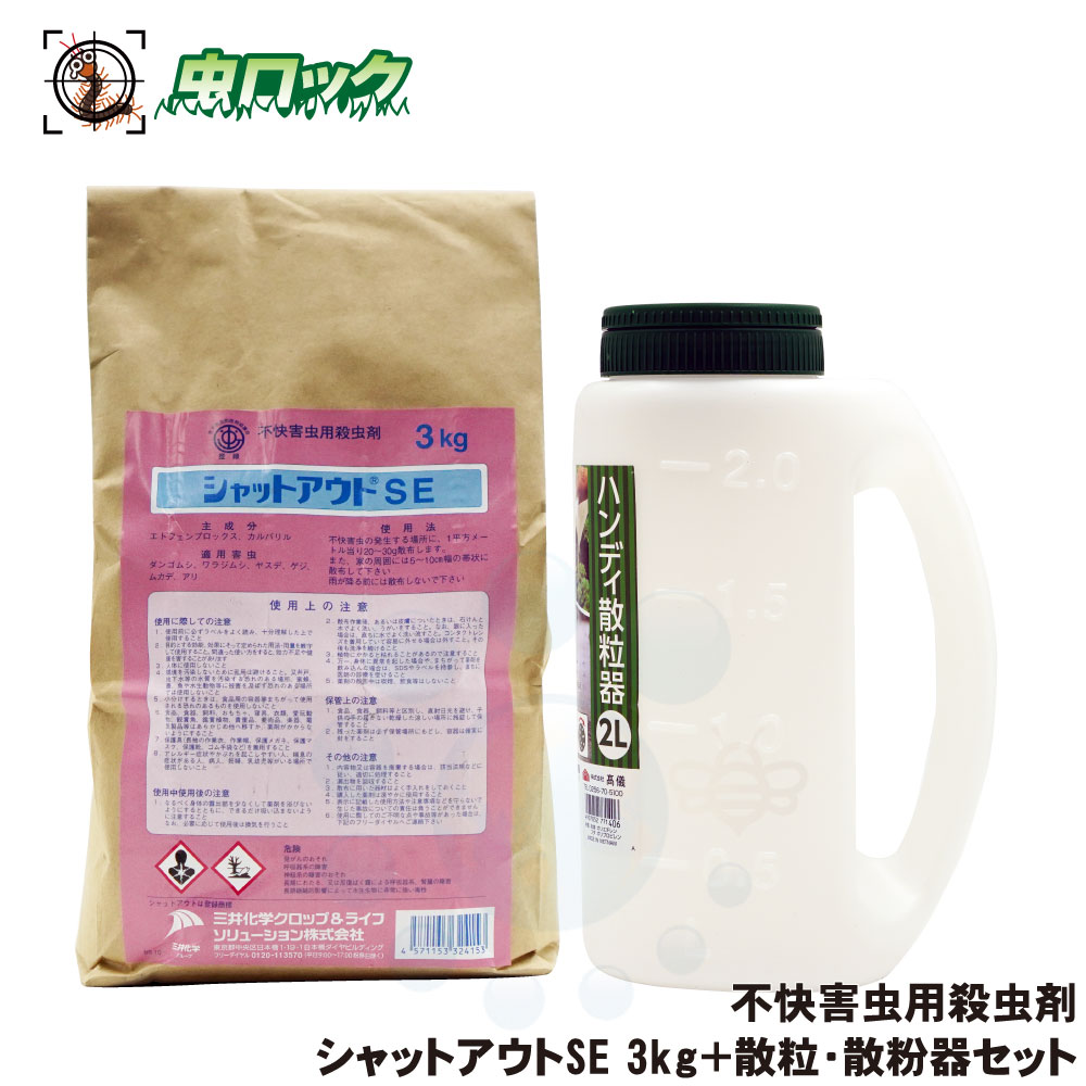 シャットアウトSE 3kg袋＋散粒・散粉器セット 持続性粉末殺虫剤 ムカデシャットアウト 浸入防止