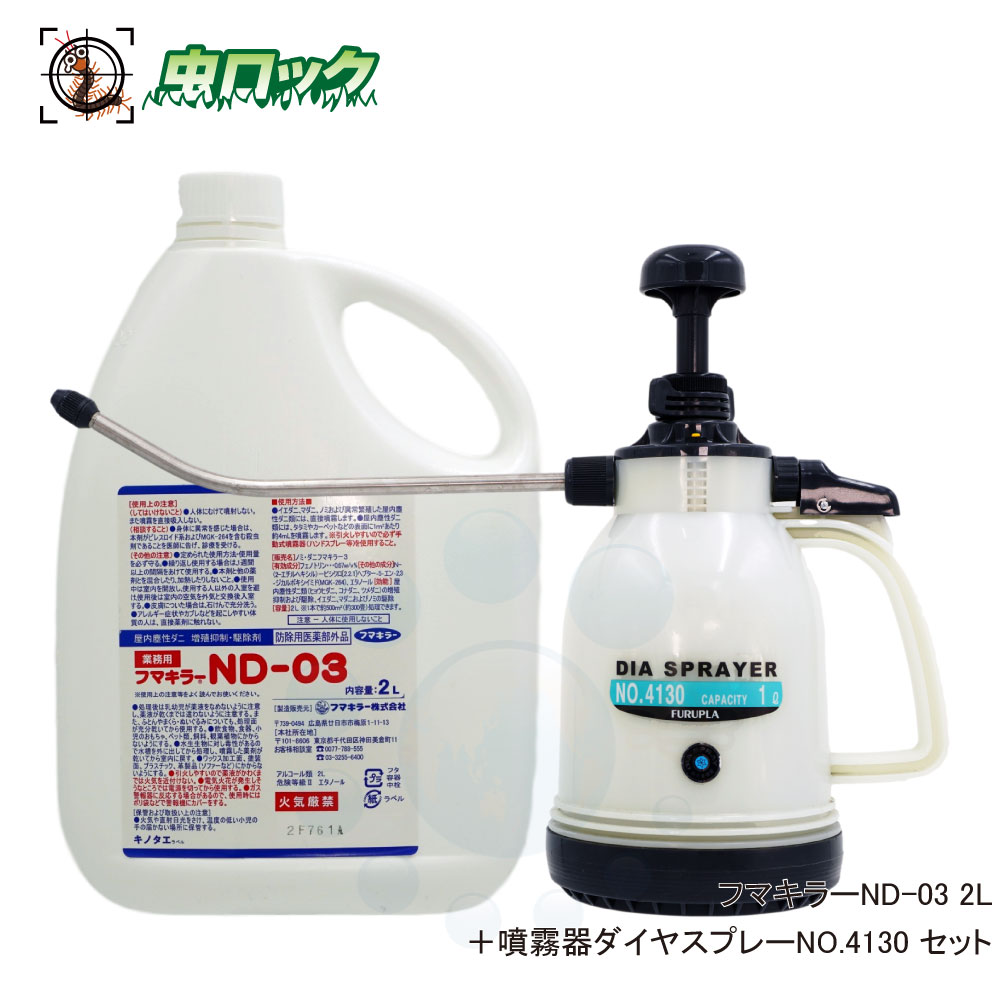 フマキラーND-03 ＋ 噴霧器ダイヤスプレーNO.4130セット  ノミ ダニ駆除用 殺虫剤 噴霧用液体殺虫剤 ツメダニ ヒョウヒダニ コナダニ対策 