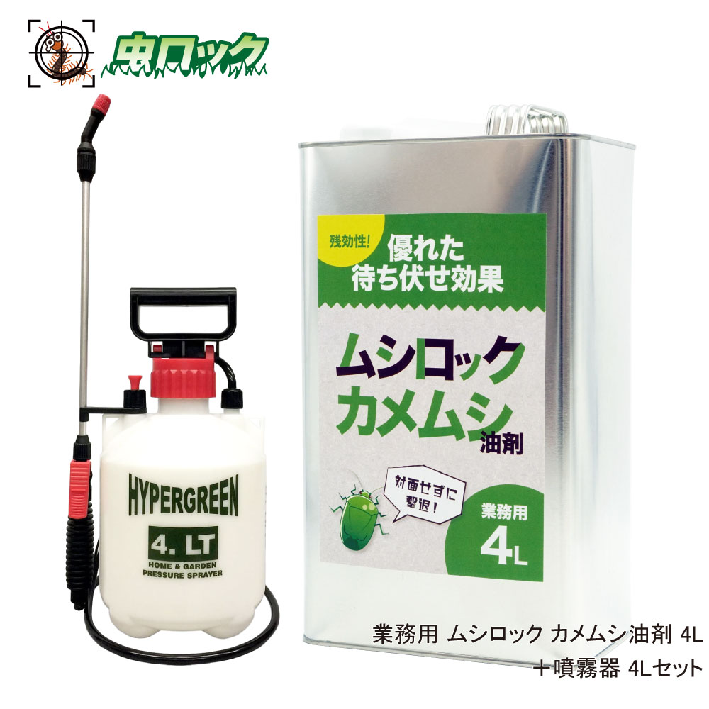 カメムシ対策 業務用 ムシロック カメムシ油剤 4L ＋ 噴霧器セットのサムネイル