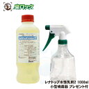 レナトップ水性乳剤2 1000ml + 小型噴霧器 プレゼント付き 【防除用医薬部外品】 殺虫剤 飲食店 チャバネゴキブリ 対策 【送料無料】