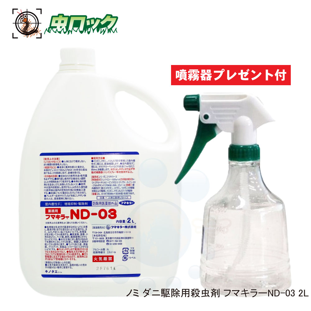 ノミ ダニ駆除用殺虫剤 フマキラーND-03 2L ＋ 噴霧器プレゼント付き 【防除用医薬部外品】 イエダニ ツメダニ ヒョウヒダニ コナダニ対策 【送料無料】