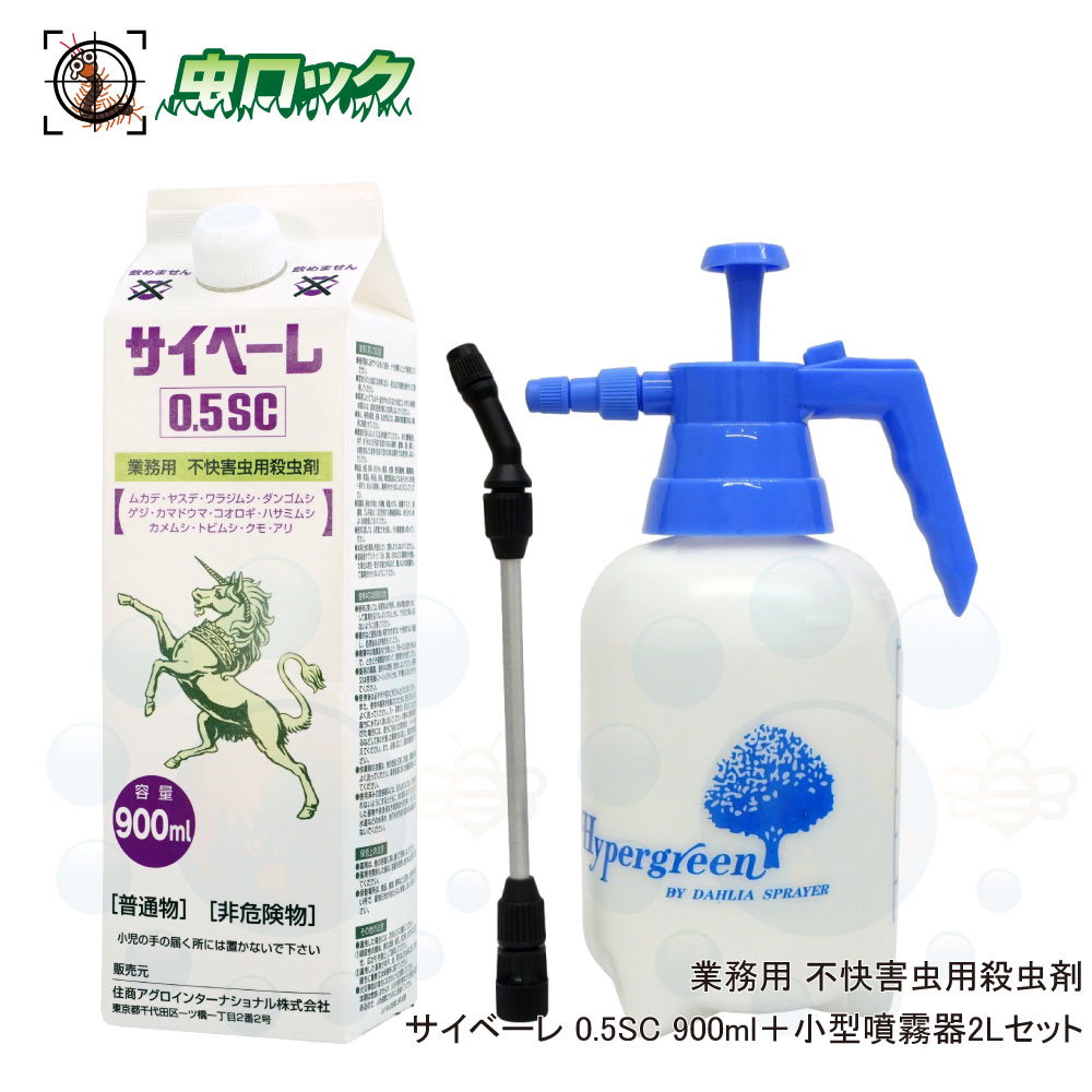 ムカデ駆除 サイベーレ0.5SC 900ml 小型 2L 噴霧器セット 殺虫剤 ムカデ ヤスデ ワラジムシ ダンゴムシ ゲジゲジ カマドウマ コオロギ ハサミムシ カメムシ トビムシ クモ アリ 蛾 予防 駆除 退治 臭い 待ち伏せ退治 シフルトリン ピレスロイド 効果抜群 プロ 害虫駆除