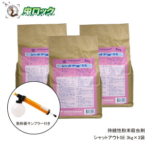 ムカデ 侵入防止 シャットアウトSE 3kg袋×3袋サンプラー付き ヤスデ ゲジゲジ 駆除 持続性粉末殺虫剤 ムカデシャットアウト 【送料無料】