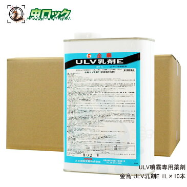 蚊 ハエ 駆除 金鳥 ULV乳剤E(水性乳剤) 1L×10缶【第2類医薬品】伝染病媒介蚊対策 デング予防【北海道・沖縄・離島配送不可】