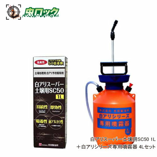白アリスーパー土壌用SC50 1L＋4L専用噴霧器セット