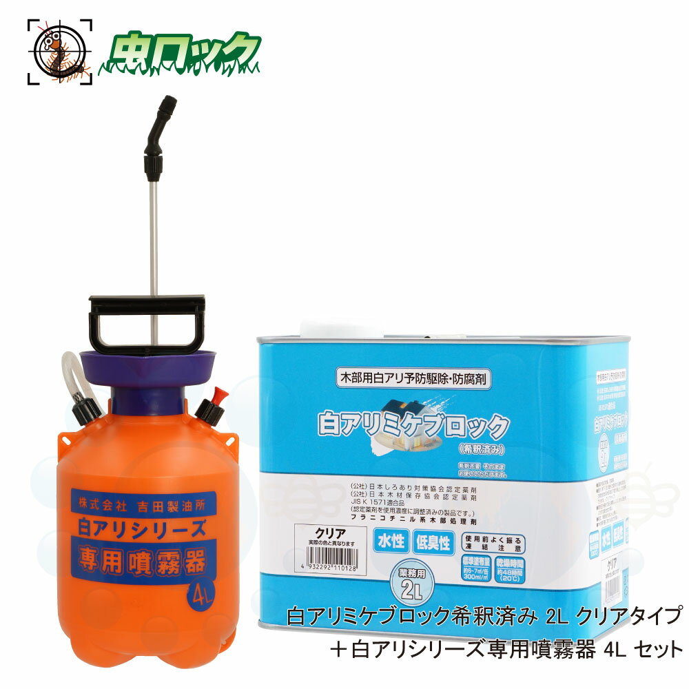 白アリミケブロック 希釈済み 2L 無着色クリアタイプ 専用噴霧器セット