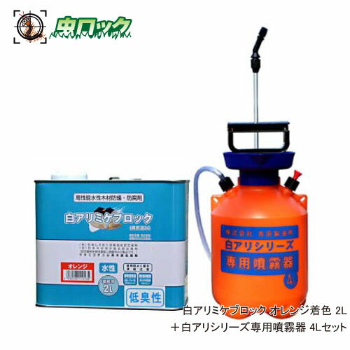 シロアリ駆除剤 白アリミケブロック希釈済み 2L オレンジ着色タイプ 専用噴霧器セット 白あり 白アリ 対策