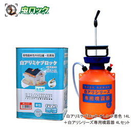 白アリミケブロック希釈済み 14L オレンジ着色タイプ＋4L専用噴霧器セット