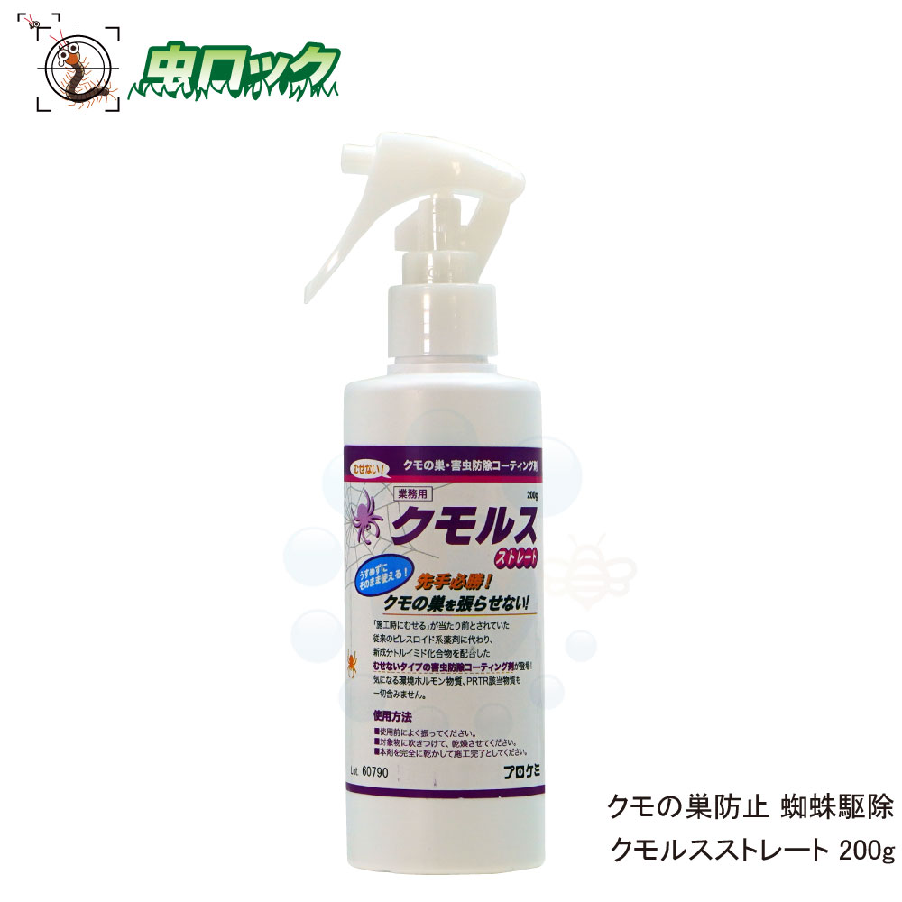 蜘蛛の巣防除 クモルスストレート 200g くもの巣を張らせない コーティング剤 クモ忌避 寄せ付けない