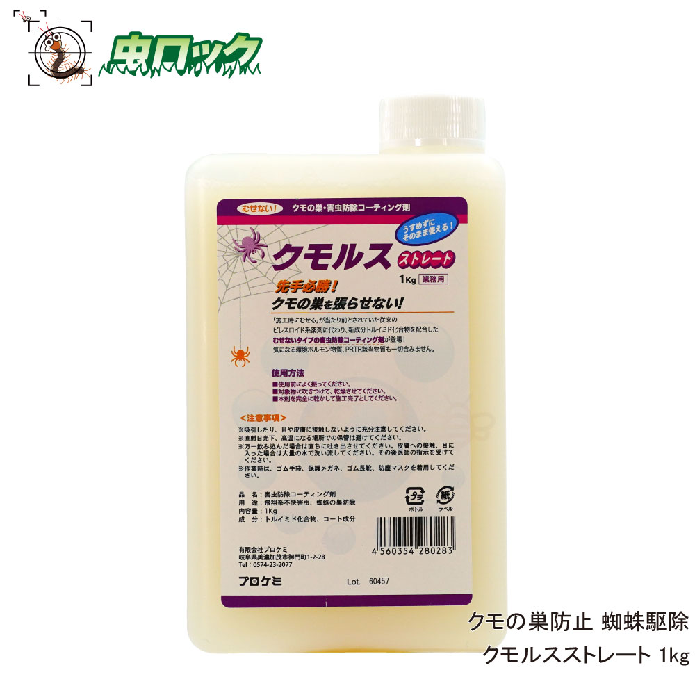 クモの巣防止 蜘蛛駆除 クモルスストレート 1kg 蜘蛛の巣を張らせない コーティング剤 【送料無料】