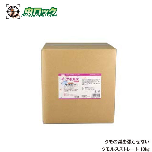 蜘蛛の巣防止 クモ忌避 クモルスストレート 10kg クモ退治 そのまま使えるタイプ 【送料無料】