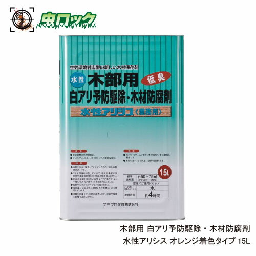 シロアリ防除剤 水性アリシス 15L オレンジ着色タイプ 木材保存剤シプロコナゾール シラフルオフェン 