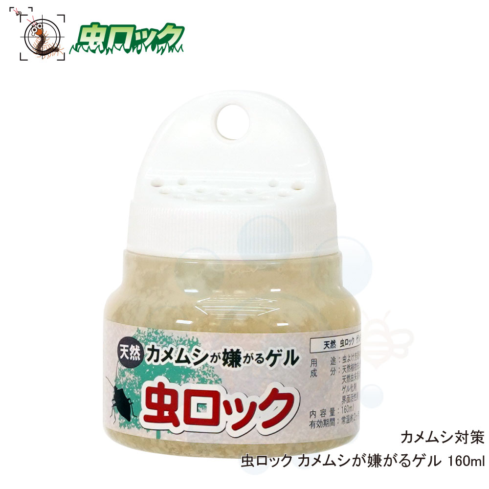 カメムシ除け 虫ロック カメムシが嫌がるゲル 160ml カメムシ対策