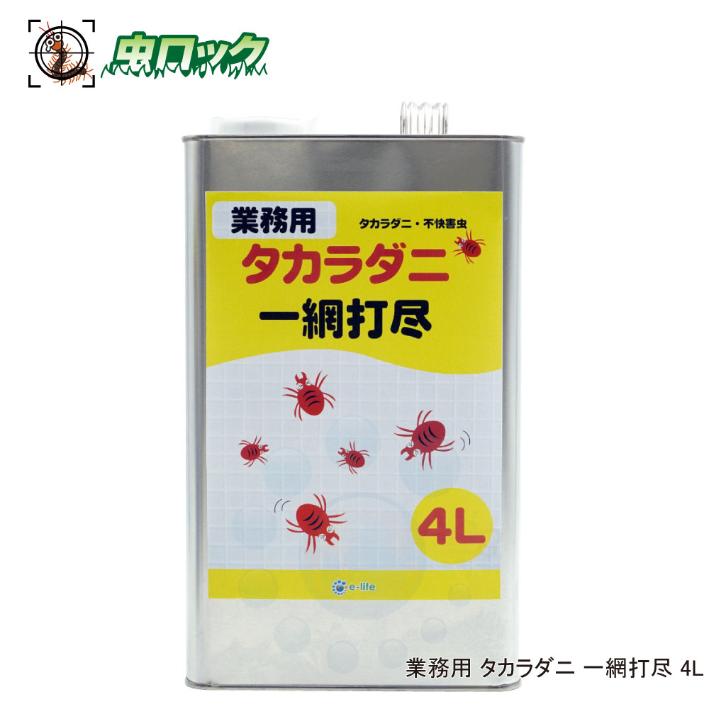 タカラダニ駆除 業務用 ムシロック タカラダニ 一網打尽 4L