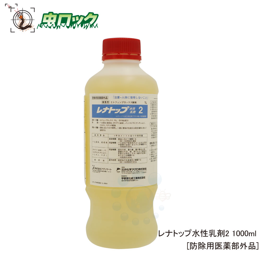 ゴキブリ駆除 殺虫剤 レナトップ水性乳剤2 1000ml  殺虫剤 対策 ハエ成虫 蚊成虫 蚊幼虫 ボウフラ ゴキブリ 油虫 ノミ トコジラミ ナンキンムシ イエダニ マダニ 駆除 