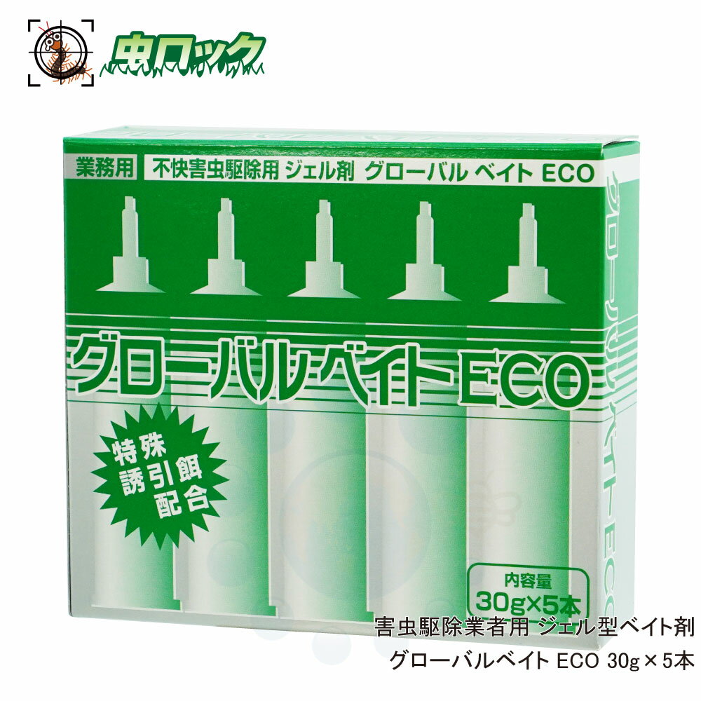 グローバルベイトエコ ECO 30g 5本 押し出し棒1本付き 毒餌剤 ベイト 害虫駆除 [R] GLOBALBAIT ECO 不快害虫駆除用 ジェル剤【送料無料】