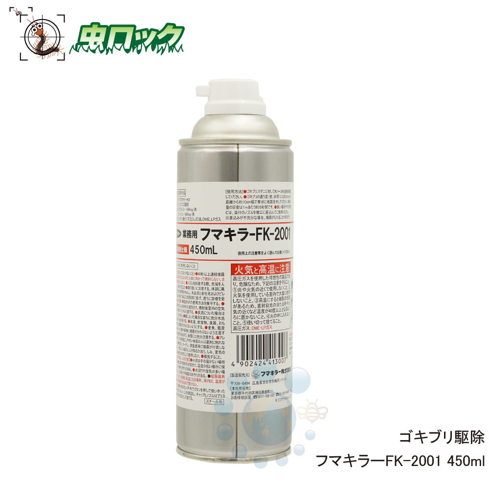 ゴキブリ駆除 殺虫剤 スプレー 業務用 フマキラーFK-2001 450ml 【防除用医薬部外品】ジェット噴射 ダニ ノミ トコジラミ 退治