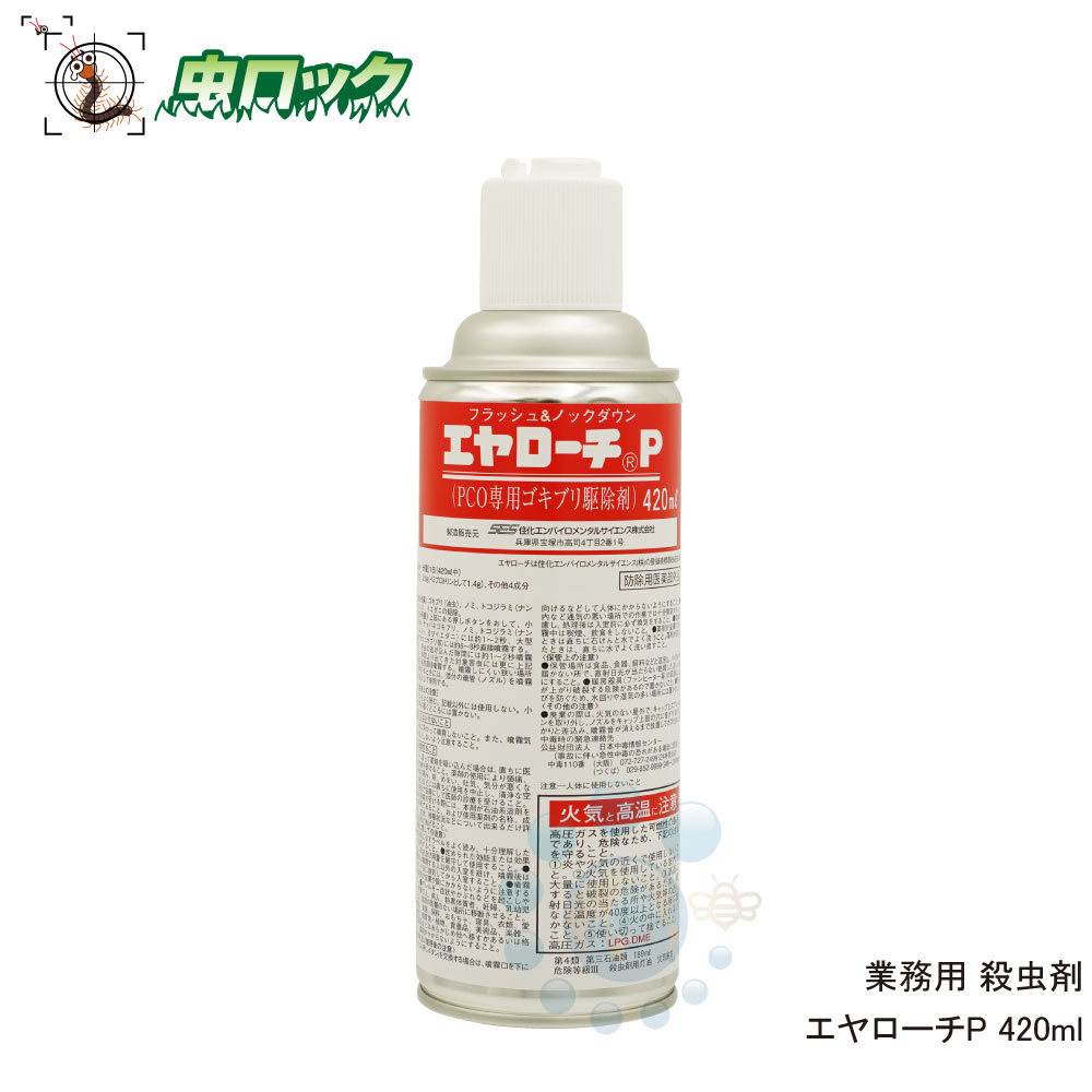 チャバネゴキブリ駆除 エヤローチP 420ml【防除用医薬部外品】ゴキブリ追い出し クロゴキブリ退治 殺虫スプレー フラッシング効果