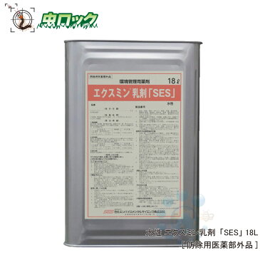 ゴキブリ駆除 殺虫剤 水性 エクスミン乳剤「SES」 18L【防除用医薬部外品】【送料無料】 【防除用医薬部外品】 【北海道・沖縄・離島配送不可】