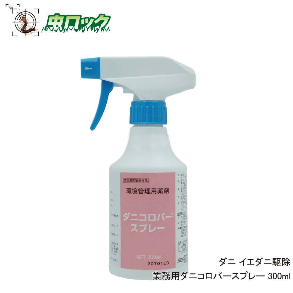 ダニ イエダニ 駆除スプレー 業務用 ダニコロパースプレー 300ml【防除用医薬部外品】 ヒョウヒダニ コナダニ ツメダニ対策