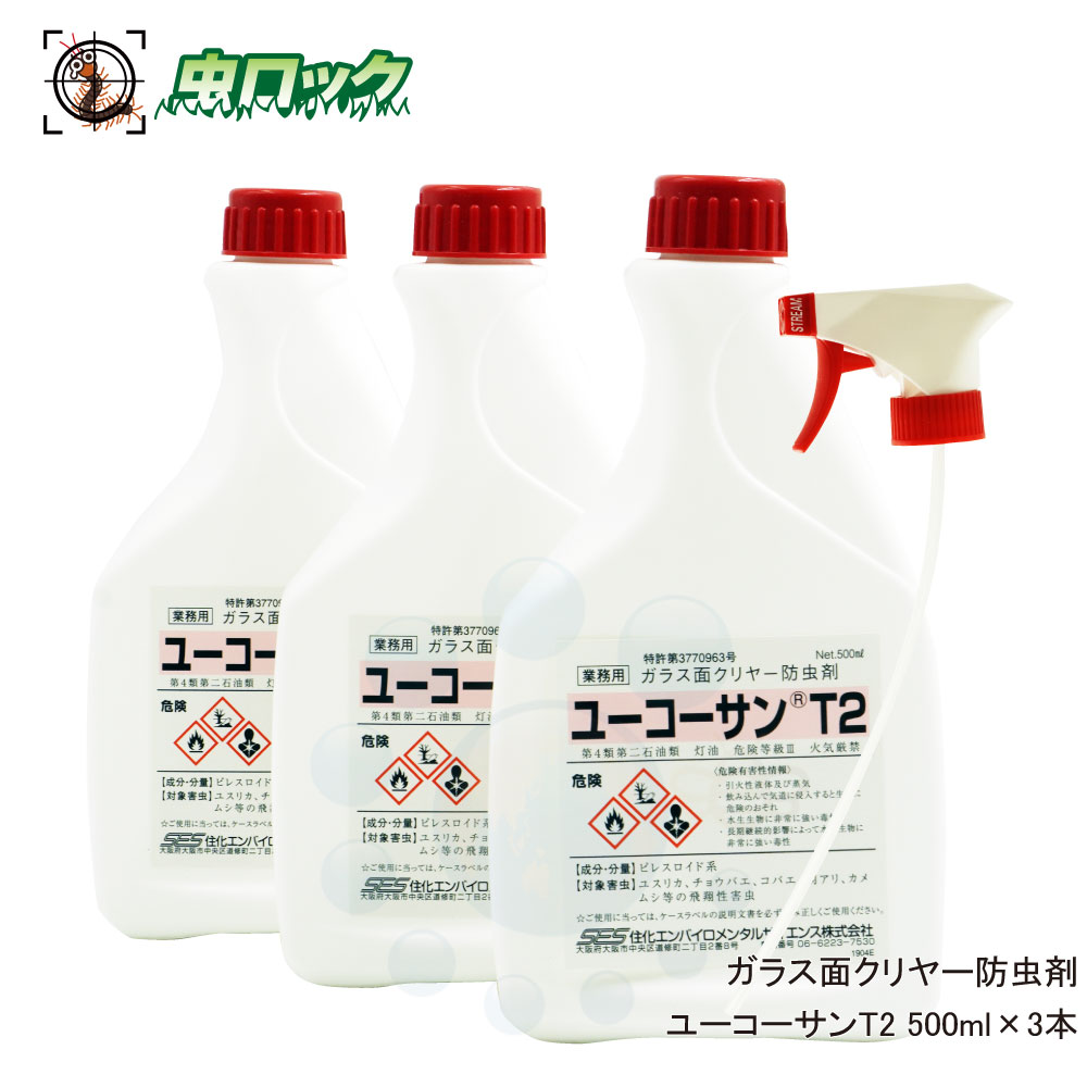 商品名 ユーコーサンT2（ガラス面用） 内容量 500ml×3本　（トリガーノズル付属） 有効成分 ピレスロイド系殺虫剤 剤　型 スプレー 対象・用途 窓ガラスに飛来する不快害虫の防除 販売元 住化エンバイロメンタルサイエンス株式会社 ●商...