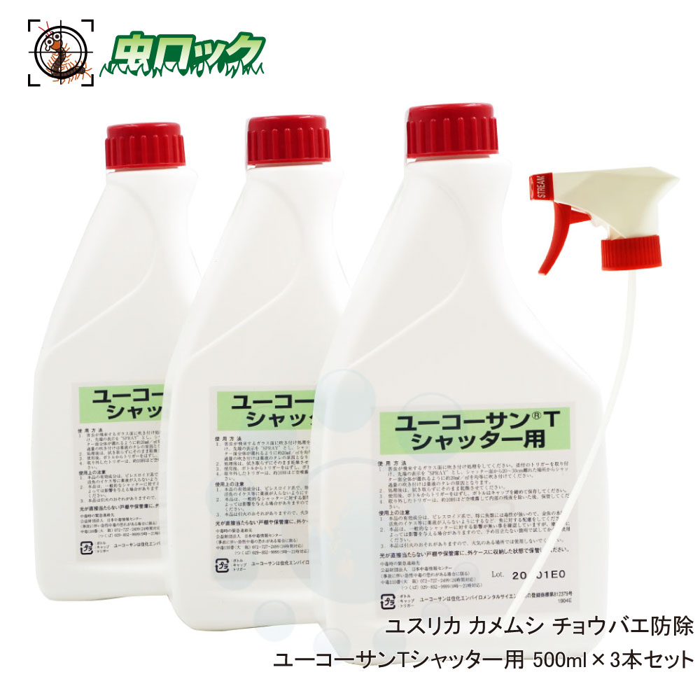 ユスリカ カメムシ チョウバエ防除 ユーコーサンTシャッター用 500ml×3本セット 住化エンバイロメンタルサイエンス 生産工場のシャッター専用防虫剤 【送料無料】