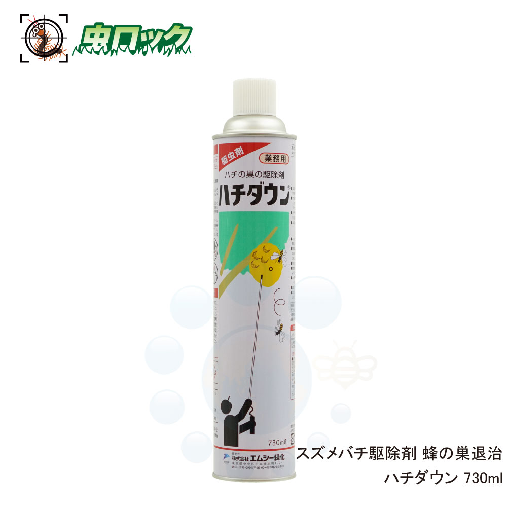 スズメバチ駆除 殺虫剤 ハチダウン 730ml 蜂の巣退治のサムネイル