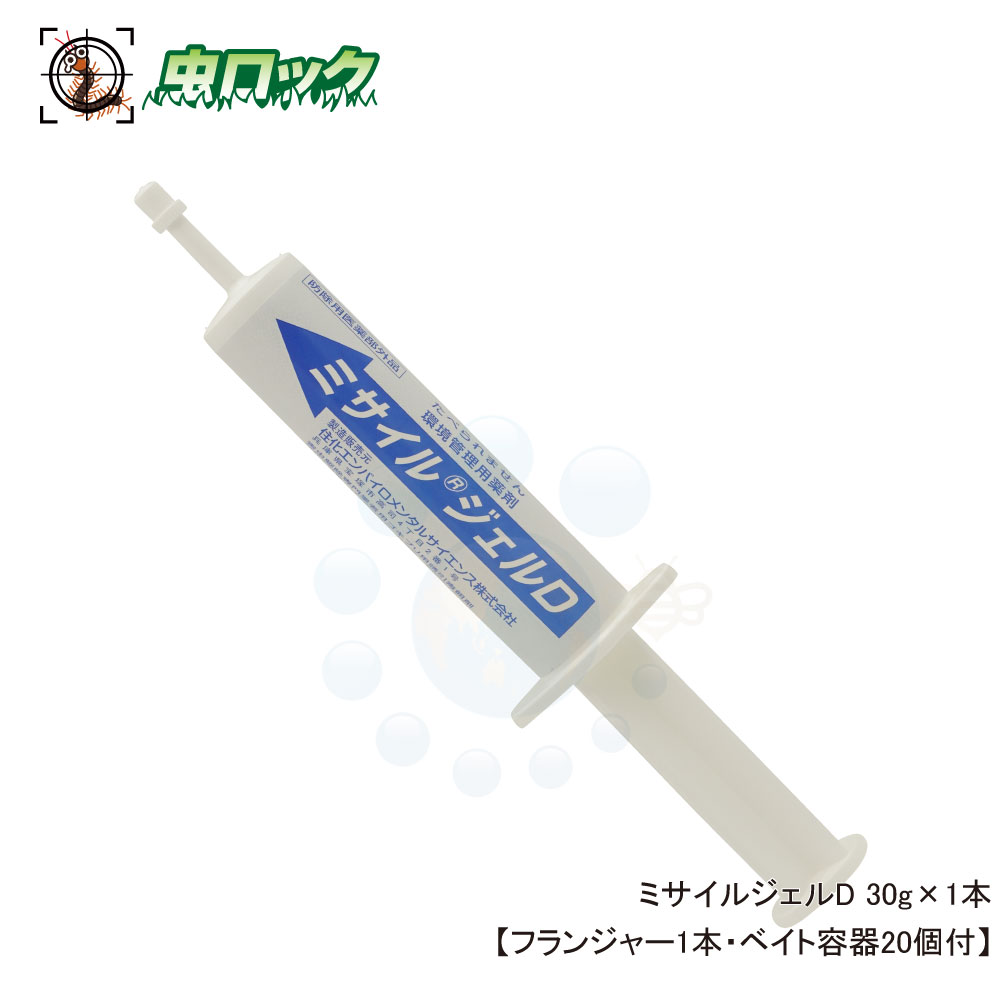 お試し1本販売 ミサイルジェルD 30g×1本   毒餌 ベイト工法 厨房 ゴキブリ駆除 チャバネゴキブリ クロゴキブリ駆除 殺虫剤