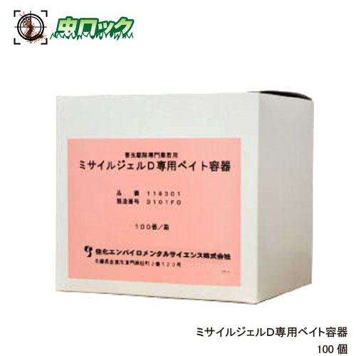 商品名 ミサイルジェルD専用ベイト容器 内容量 100個 剤　形 毒餌容器 販売元 住化エンバイロメンタルサイエンス株式会社 ●商品特長 ◆ミサイルジェルD専用のベイト容器です。 ◆誤食防止容器に薬剤を注入するため、施工場所を汚しません。 ◆駆除終了後、容器ごと回収でき、不要になった薬剤を残しません。 ●使用方法 【使用量】 ミサイルジェルを専用容器に1.5g程度注入し、1坪あたり1〜2個設置して下さい。 【使用方法】 ◆ミサイルジェルを専用容器に1.5g程度注入し、1坪あたり1〜2個設置して下さい。 ◆1坪あたり1〜2個設置して下さい。 ●使用上の注意 ◆使用前に必ずラベルをよく読み、十分理解した上で使用してください。 ◆定められた効能または効果に従い、用法及び用量を厳守して使用してください。 ◆本剤は50度以上になる場所には施工しないで下さい。 ◆環境を汚染しないために乱用は避けて下さい。 ◆本剤が直接肌に触れないように注意し、施工後は石鹸等でよく洗って下さい。 ◆保管場所は食品、食器、飼料等と区別し、小児の手の届かない所で、直射日光の当たらない乾燥した涼しい場所にしてください。 ◆キャップおよび容器はいずれもプラスティック容器として廃棄して下さい。 ※パッケージは予告なく変更されることがあります。