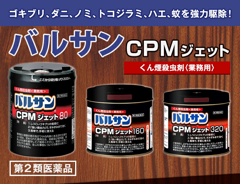 ゴキブリ イエダニ ノミ トコジラミ駆除 業務用バルサンCPMジェット160g 【第2類医薬品】 [北海道・沖縄・離島配送不可]